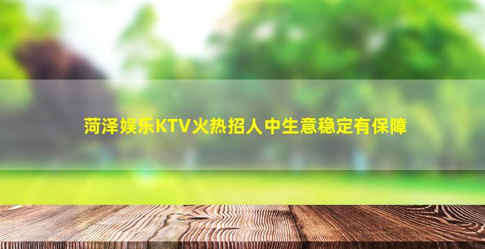 鞍山KTV招聘